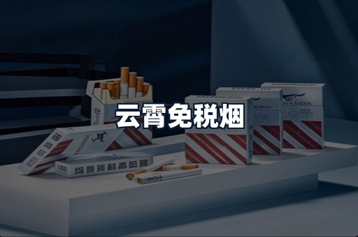 云霄免税烟